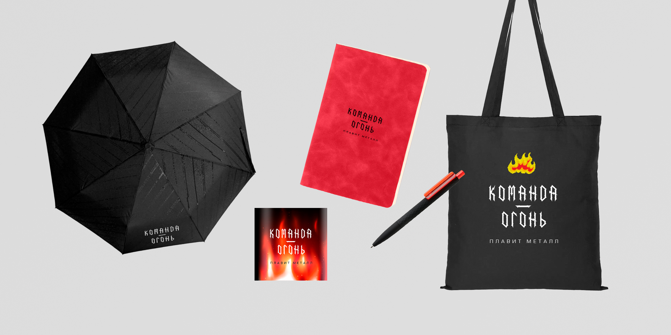 Welcome pack «Команда огонь»