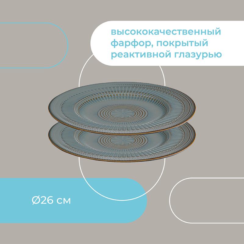 Набор обеденных тарелок antique,  D26 см, 2 шт.