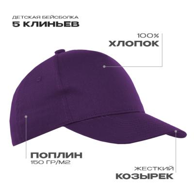 Бейсболка детская STAN 5 клиньев хлопок 150, 10J, Фиолетовый (94)
