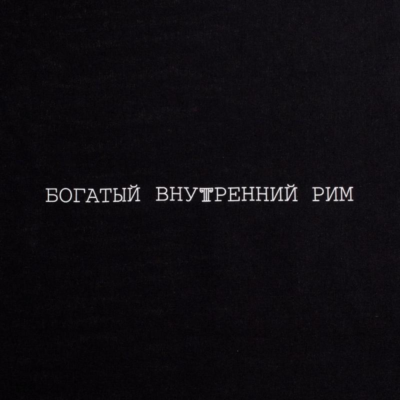 Холщовая сумка «Внутренний Рим»