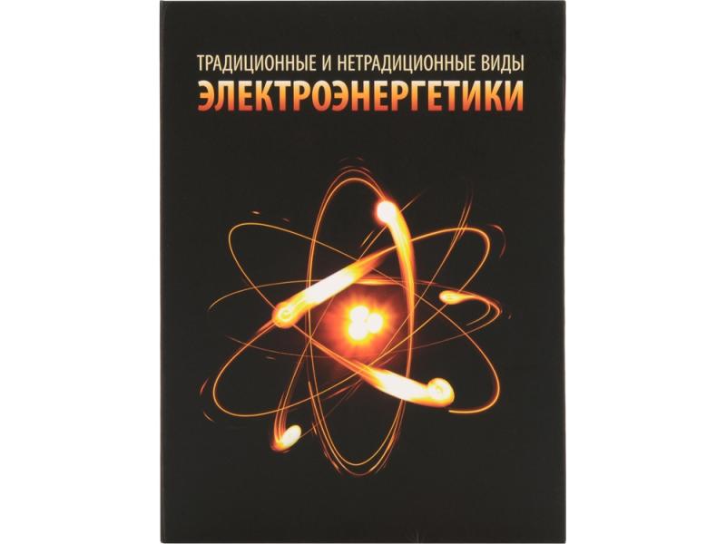 Часы Традиционные и нетрадиционные виды электроэнергетики